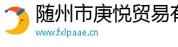 隨州市庚悅貿易有限公司
